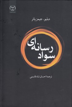 خرید کتاب سواد رسانهای — کتابسرای طه