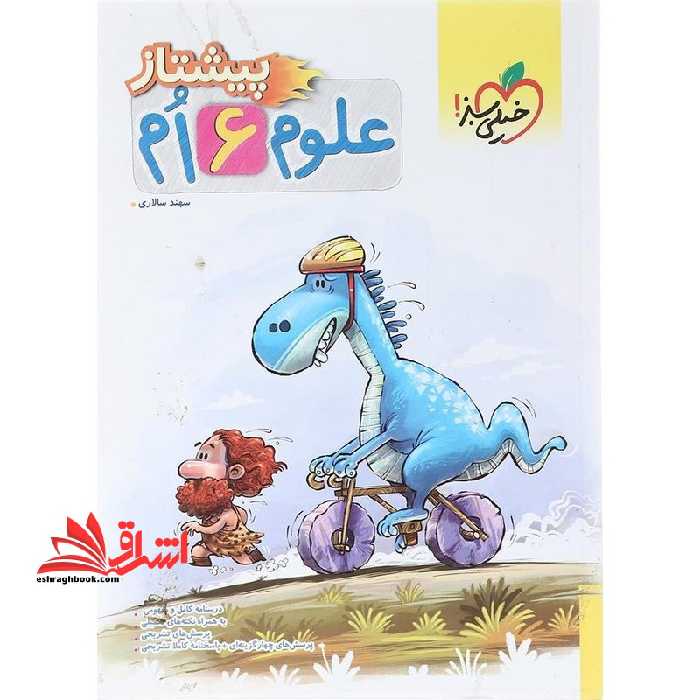 علوم 6 ام ششم پیشتاز - فروشگاه کتاب اشراق