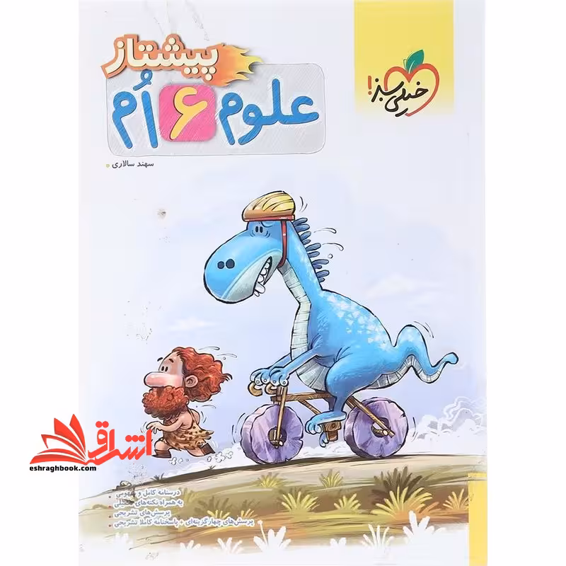 علوم 6 ام ششم پیشتاز - فروشگاه کتاب اشراق
