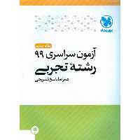 آزمون سراسری 99 تجربی مهروماه