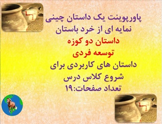 پاورپوینت یک داستان چینی نمایه ای از خرد باستان داستان دو کوزه  توسعه فردی داستان های کاربردی برای ش