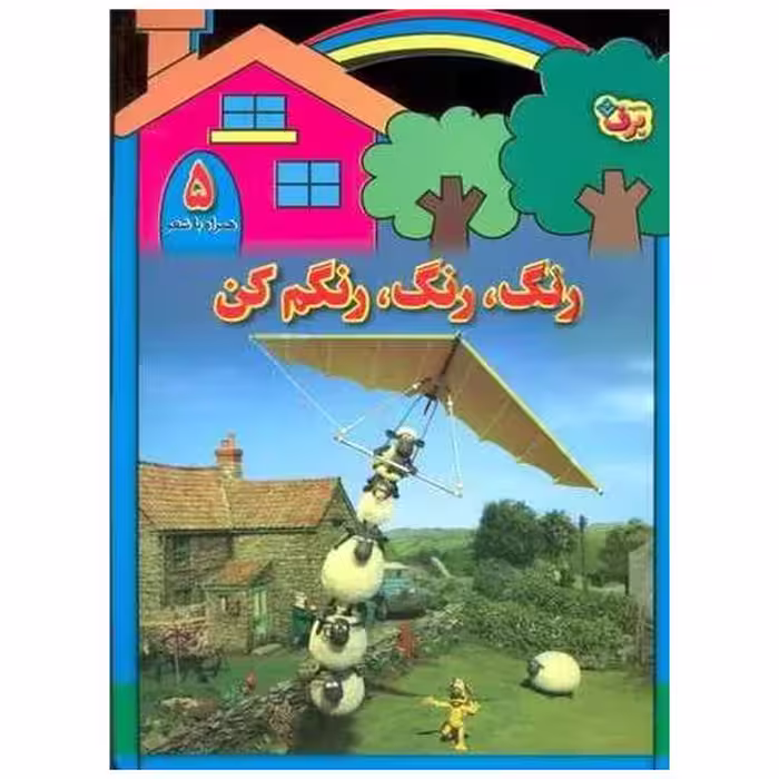 کتاب رنگ رنگ رنگم کن (5)(همراه با شعر) اثر مریم طالشی