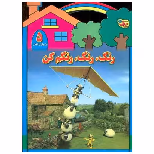 کتاب رنگ رنگ رنگم کن (5)(همراه با شعر) اثر مریم طالشی