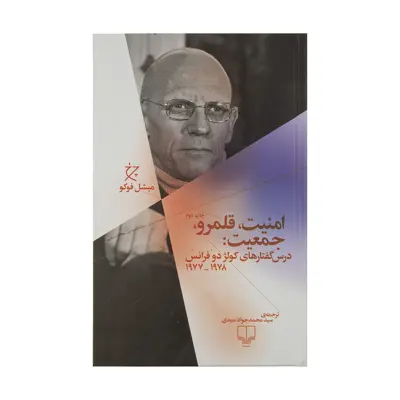 کتاب امنیت قلمرو جمعیت اثر میشل فوکو نشر چشمه