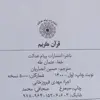 کتاب قرآن کریم ترجمه حسین انصاریان انتشارات پیام عدالت