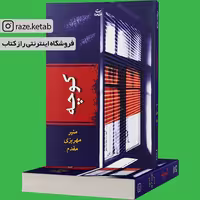 کتاب کوچه (منیر مهریزی مقدم) (انتشارات شادان)