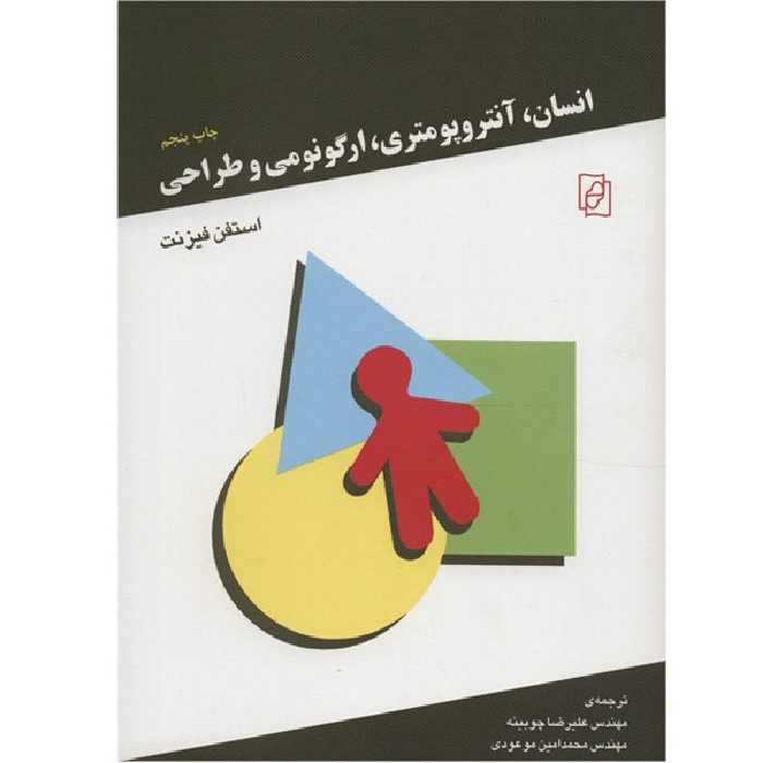 کتاب انسان، آنتروپومتری، ارگونومی و طراحی اثر استفن فیزنت