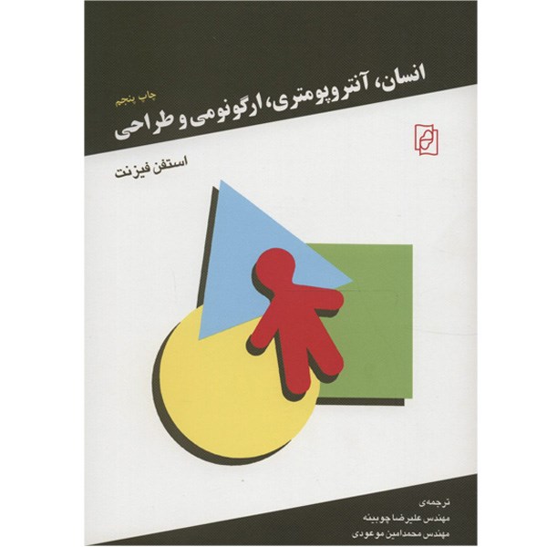 کتاب انسان، آنتروپومتری، ارگونومی و طراحی اثر استفن فیزنت