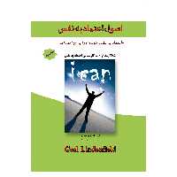 کتاب اصول اعتماد به نفس (( اعتماد به نفس خود را روز به روز بسازید )) اثر گیل لیندن فیلد انتشارات پل 
