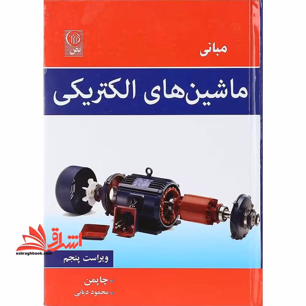 مبانی ماشین های الکتریکی (ویراست پنجم) - فروشگاه کتاب اشراق