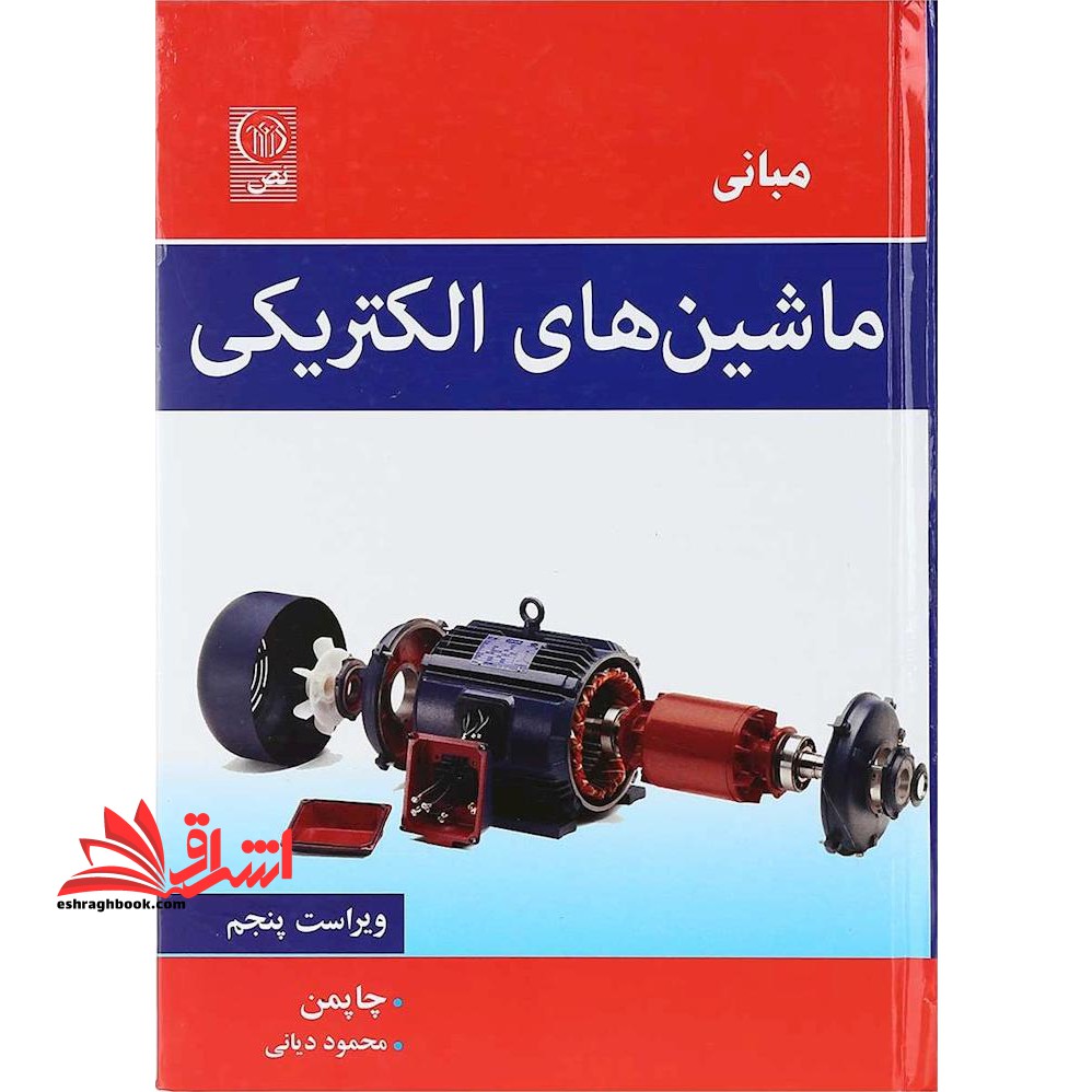 مبانی ماشین های الکتریکی (ویراست پنجم) - فروشگاه کتاب اشراق