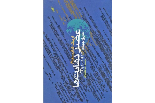 کتاب عصر نهایت ها - کتابخانه مجازی واتیکان