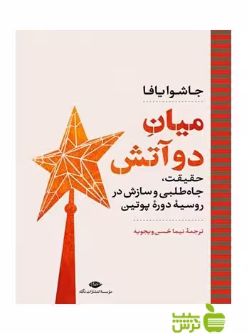 میان دو آتش جاشوا یافا نگاه - سیب ترش - SibTorsh جاشوا یافا, نیما حسن ویجویه