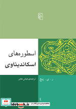 قیمت و خرید کتاب اسطوره های اسکاندیناوی | ایده بوک