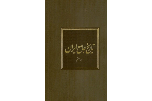 کتاب تاریخ جامع ایران جلد هفتم - کتابخانه مجازی واتیکان