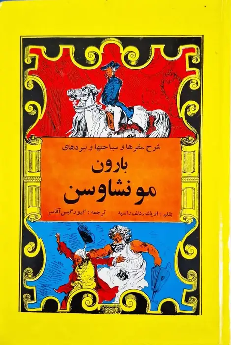 سیاحتنامه بارون مونشاوسن نوشته اریک ردلف راسپه