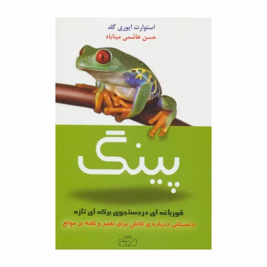 کتاب پینگ -قورباغه ای در جستجوی برکه ای تازه( استوارت ایوری گلد ترجمه حسن هاشمی میناباد )انتشارات کتیبه پارسی 