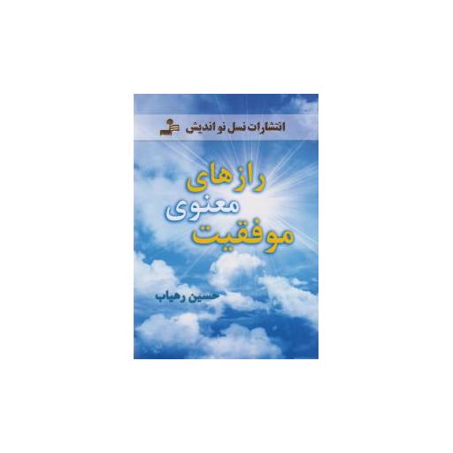 کتاب رازهای معنوی موفقیت اثر حسین رهیاب