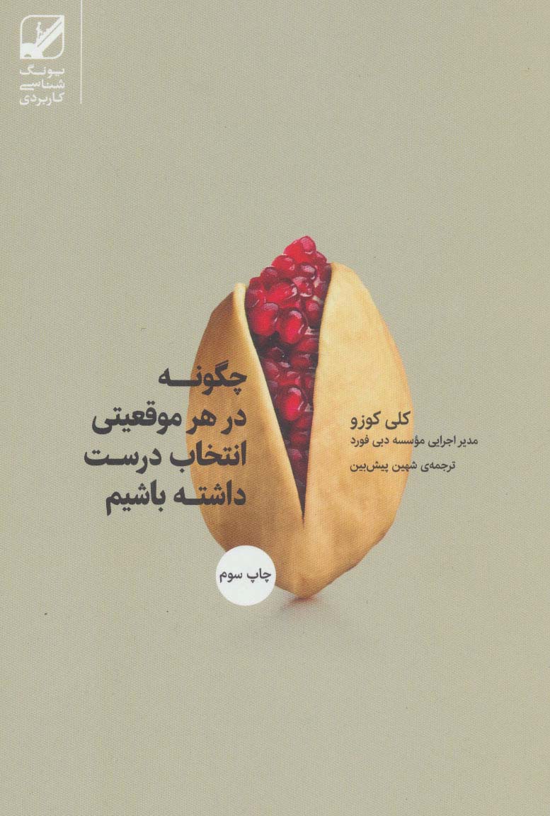 چگونه در هر موقعیتی انتخاب درست داشته باشیم (یونگ شناسی کاربردی) - ناشربوک | خرید آنلاین کتاب