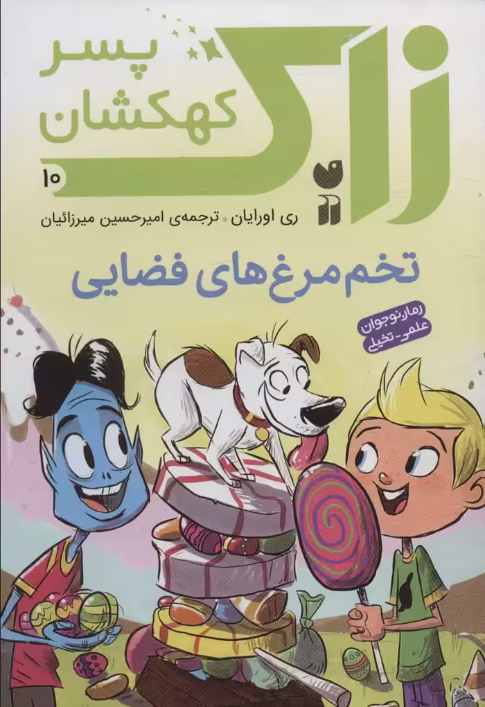 زاک پسر کهکشان10 (تخم مرغ های فضایی) - ناشربوک | خرید آنلاین کتاب