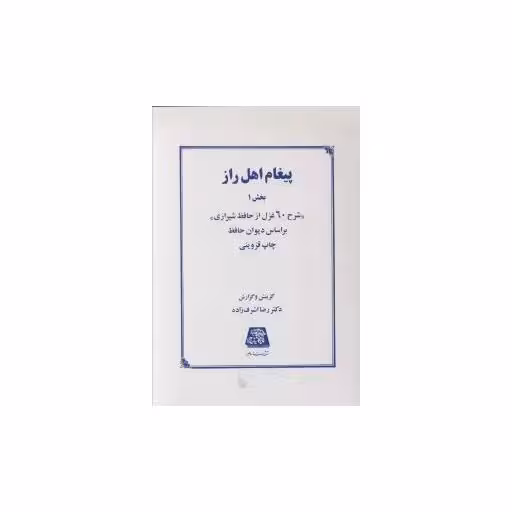 کتاب پیغام اهل راز (1) اثر رضا اشرف زاده