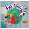 کتاب زندگی در دریا اثر جیل مک دونالد انتشارات محراب قلم مهتاب