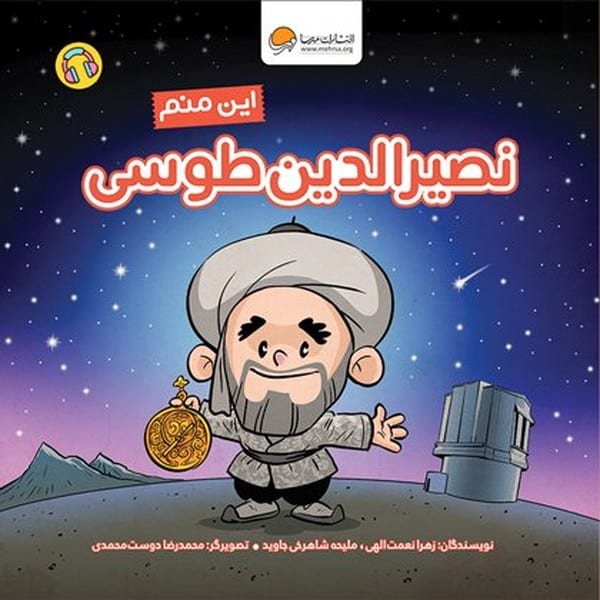 این منم (نصیرالدین طوسی) - کتابفروشی کوچه کتاب