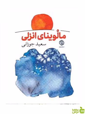 مالوینای انزلی سعید جوزانی روزنه - سیب ترش - SibTorsh