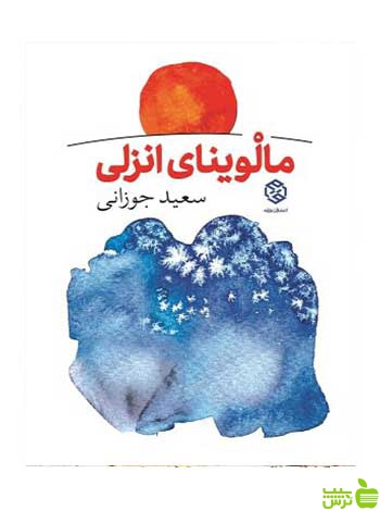 مالوینای انزلی سعید جوزانی روزنه - سیب ترش - SibTorsh