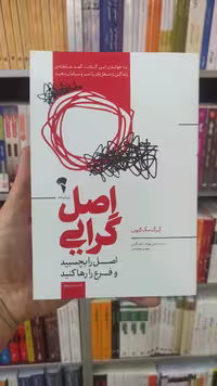 اصل گرایی گرگ مک کیون آموخته - بانک کتاب ماندگار-قیمت-خرید-کتاب-کمک-درسی-کنکور-دانشگاهی