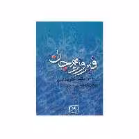 کتاب فیروزه جان اثر مهدیه حمزه ئی انتشارات گستره