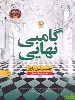 خرید کتاب گامبی نهایی جنیفر لین بارنز نشر نون | تخفیف ویژه سیب ترش