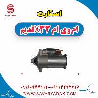 استارت ام وی ام x33 قدیم
