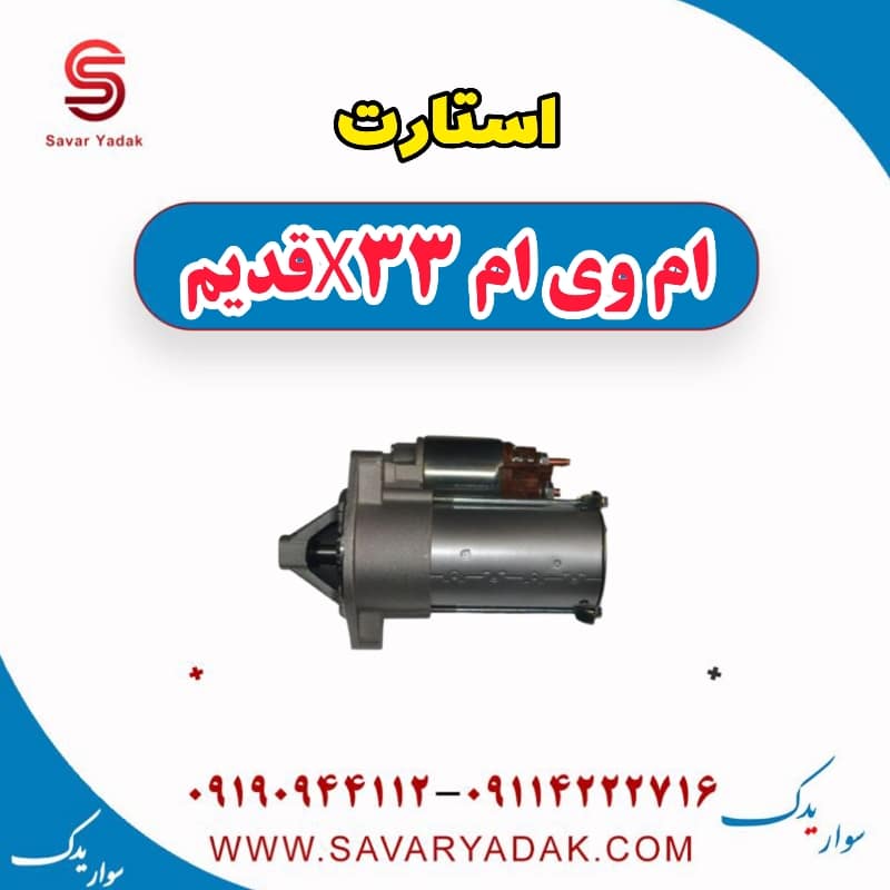 استارت ام وی ام x33 قدیم