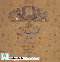 قیمت و خرید کتاب گلبانگ آفرینش خطبه غدیر | ایده بوک