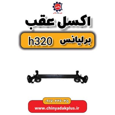 اکسل عقب برلیانس H320