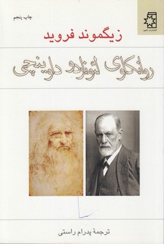 خرید کتاب روانکاوی لئوناردو داوینچی — کتابسرای طه