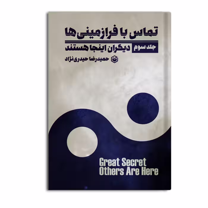 کتاب دیگران اینجا هستند اثر حمیدرضا حیدری نژاد نشر متخصصان جلد 3