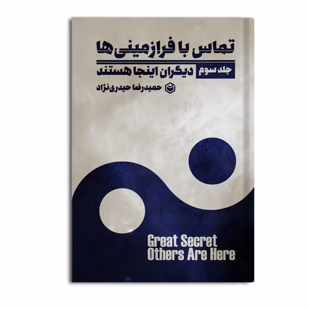 کتاب دیگران اینجا هستند اثر حمیدرضا حیدری نژاد نشر متخصصان جلد 3
