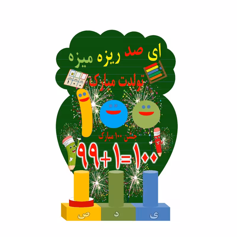 استند رومیزی مدل مدرسه و دانشگاه طرح جشن عدد صد 100