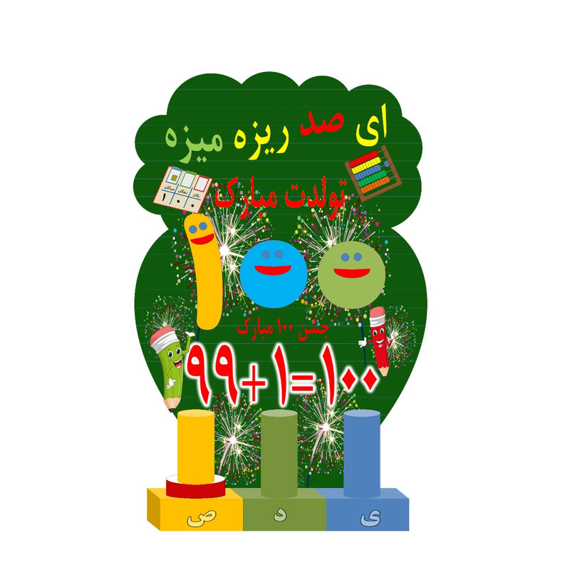 استند رومیزی مدل مدرسه و دانشگاه طرح جشن عدد صد 100