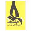 کتاب خر فیلسوف اثر توفیق الحکیم نشر روزبهان