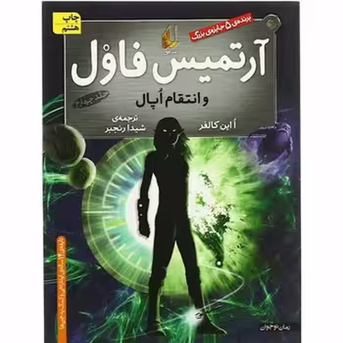 آرتمیس فاول 4: و انتقام اپال | مرکز فرهنگی آبی