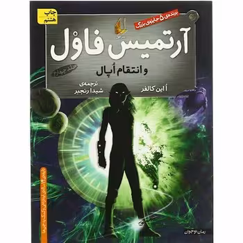 آرتمیس فاول 4: و انتقام اپال | مرکز فرهنگی آبی