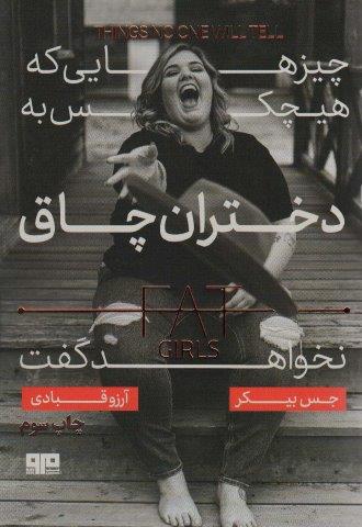 چیزهایی که هیچ کس به دختران چاق نخواهد گفت