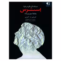 کتاب دیدگاه کل نگر درباره استرس اثر کارولین ام آلدوین انتشارات دانژه
