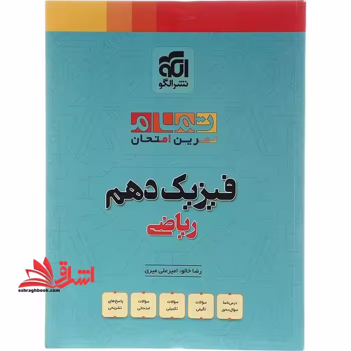 تمام تمرین امتحان فیزیک دهم ریاضی - فروشگاه کتاب اشراق