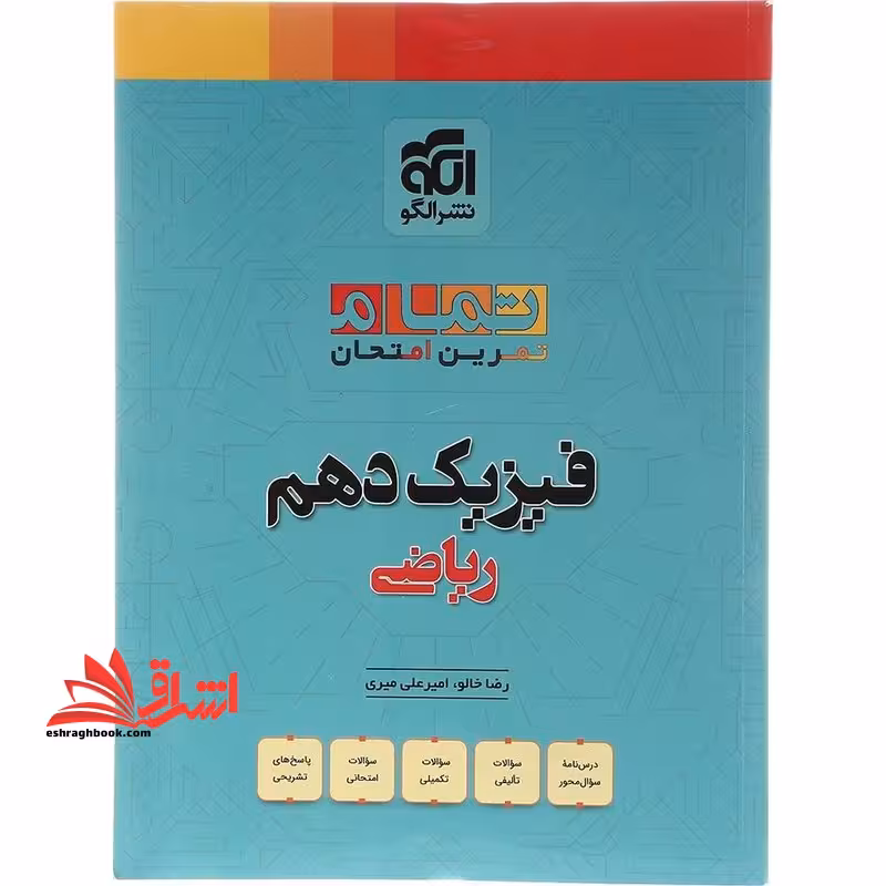 تمام تمرین امتحان فیزیک دهم ریاضی - فروشگاه کتاب اشراق
