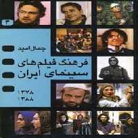 فرهنگ فیلم های سینمای ایران 4 (1388-1378)