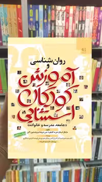 روان شناسی و آموزش کودکان استثنایی هاردمن علیزاده دانژه